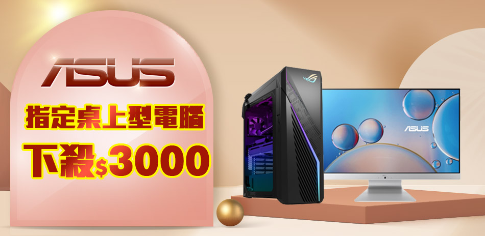 華碩桌機下殺現折3000｜銀行最高送5000