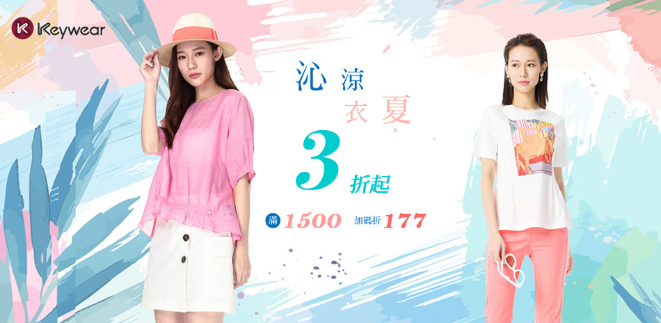 奇威 沁涼衣夏~雅虎獨家款3折起 加碼滿額現抵