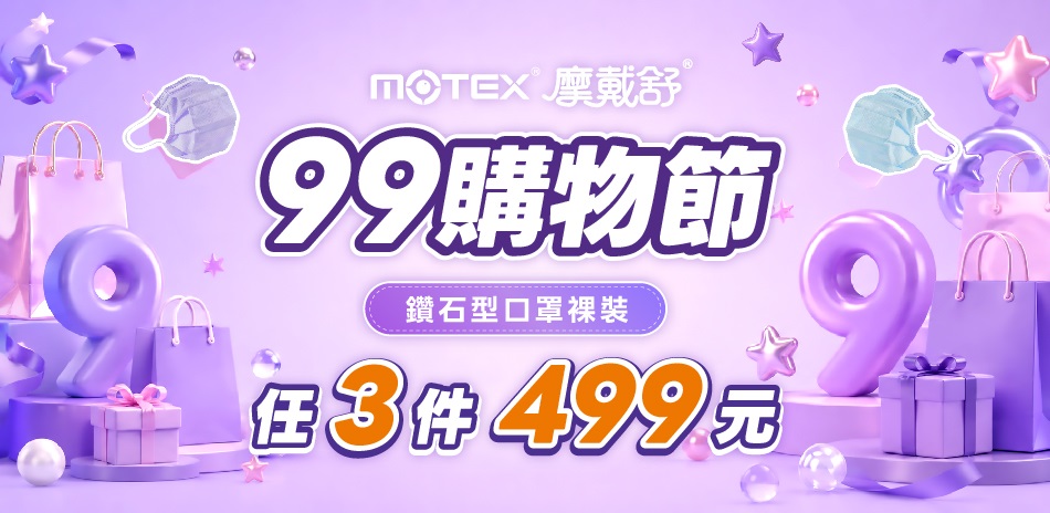 【MOTEX摩戴舒】鑽石型口罩 任3件$499