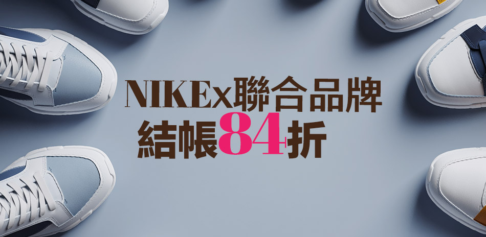NIKEx聯合品牌 結帳84折