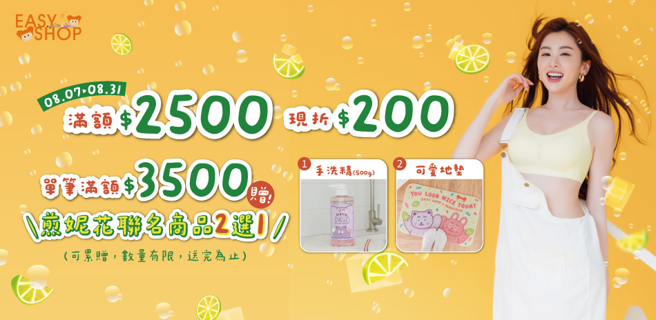 EASY SHOP-25週年慶！滿額立折$200