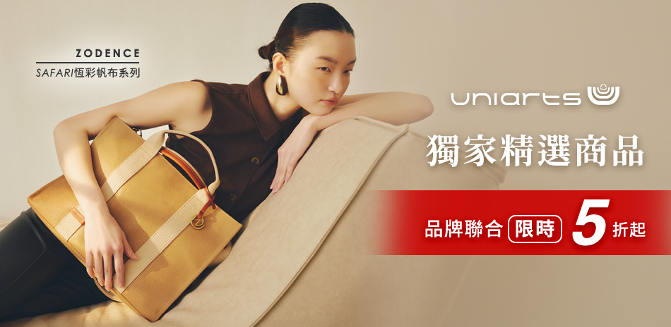 uniarts 獨家精選商品 限時5折起