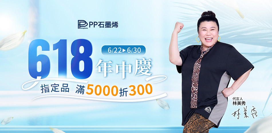 PP石墨烯 618年中慶指定品滿5000折300