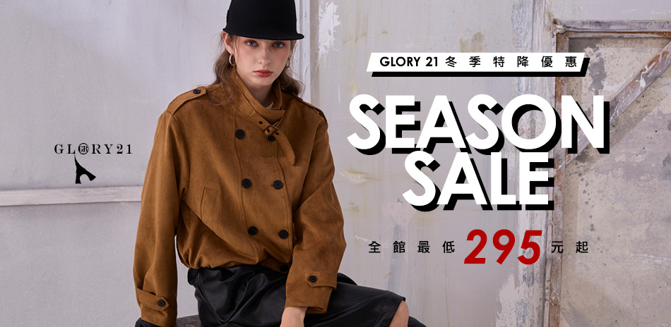 GLORY21冬特降優惠，最低295元起