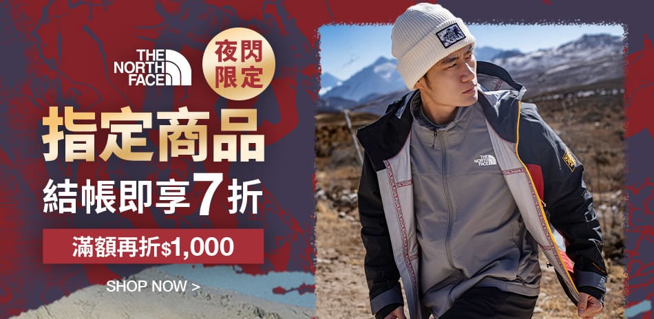 TNF夜間限定 結帳享7折 領券再折1000