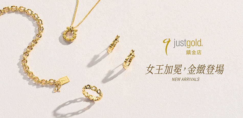 鎮金店 女王加冕金緻登場85折