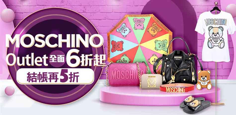 Moschino OUTLET出清夏特賣5折