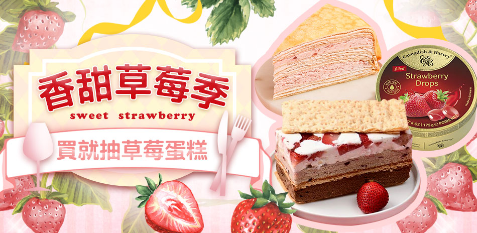 草莓季甜點2件折50