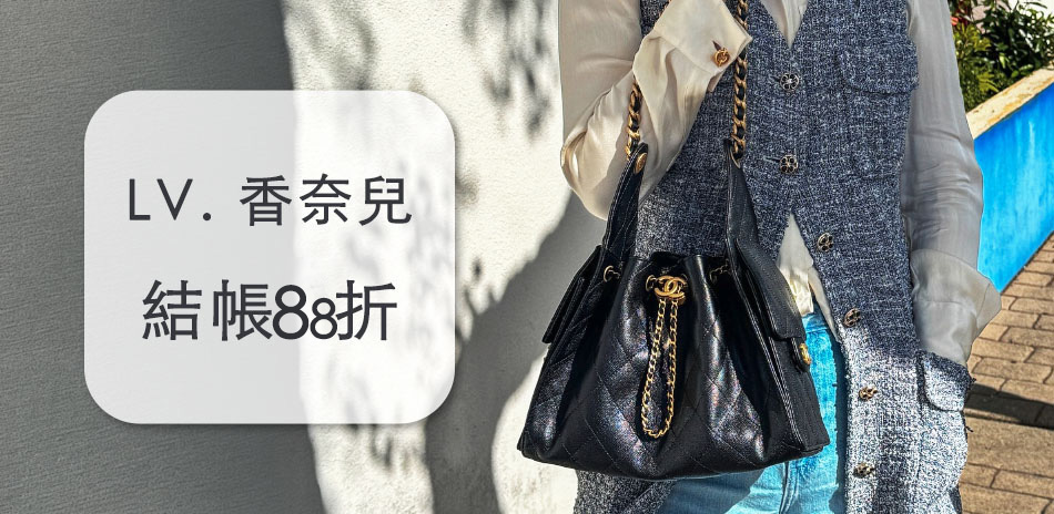 香奈兒 x LV 早秋新品上市,結帳88折