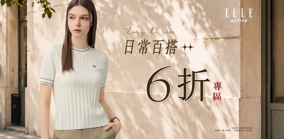 ELLE ACTIVE ✨6折專區 日常百搭