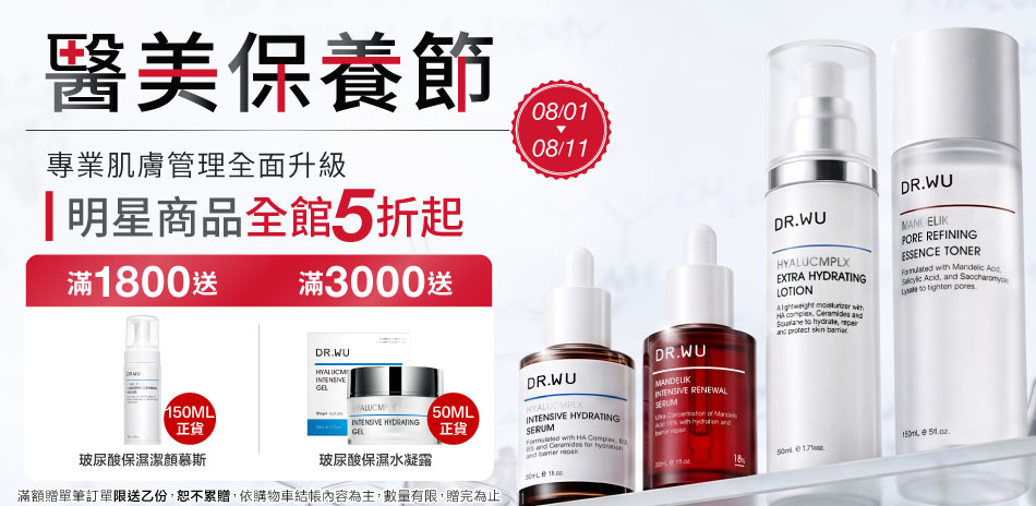 DR.WU 醫美保養節 明星商品5折up