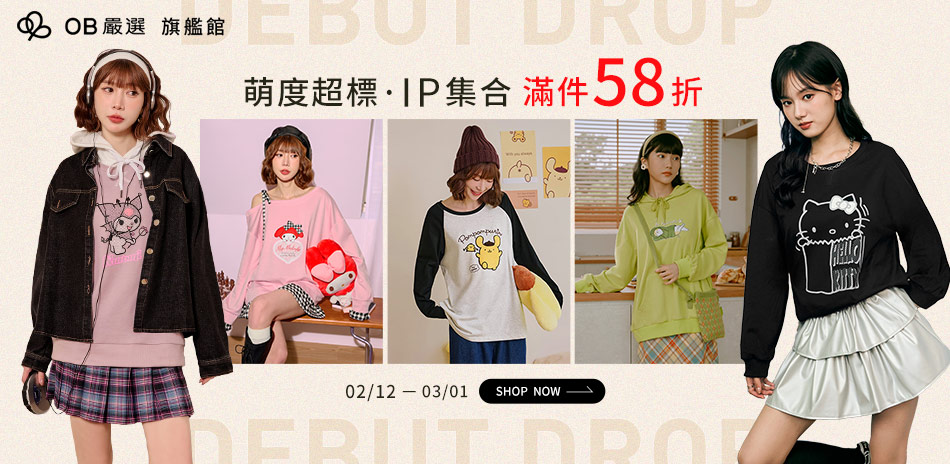 OB嚴選▲萌度超標  IP系列58折