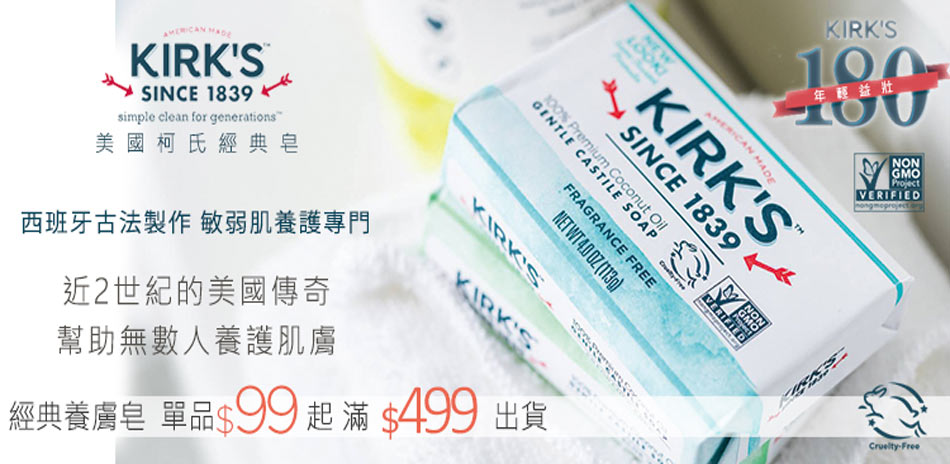 Kirks Natural 柯氏經典單品特惠