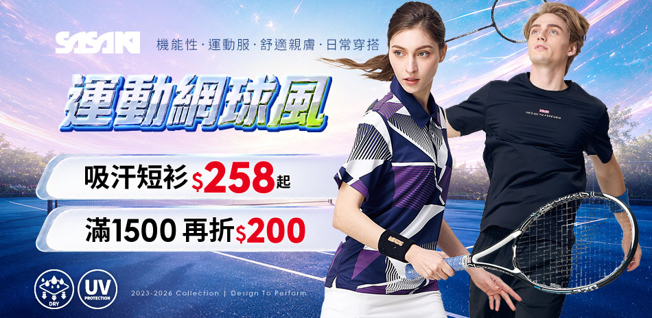 SASAKI排汗機能服滿$1500再折$200