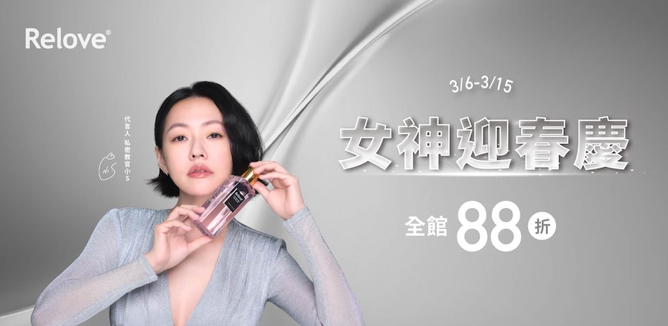 Relove 女神迎春慶 全館88折！