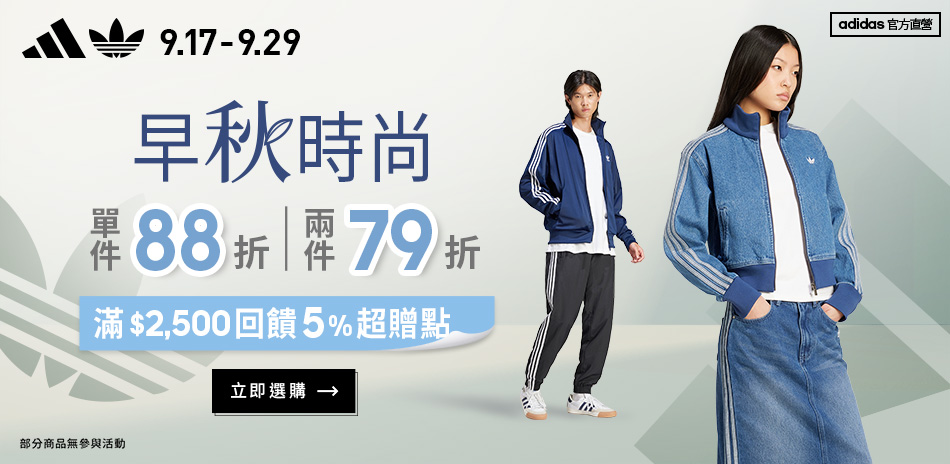 adidas官方早秋時尚1件88折，2件79折