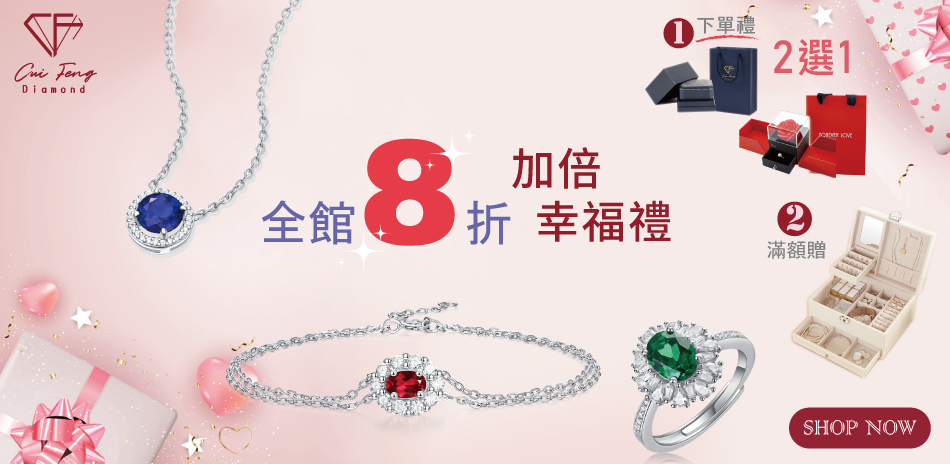CF鑽飾 送禮清單 全館結帳8折
