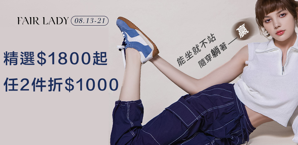 FAIR LADY 精選1800起，任2件折1千