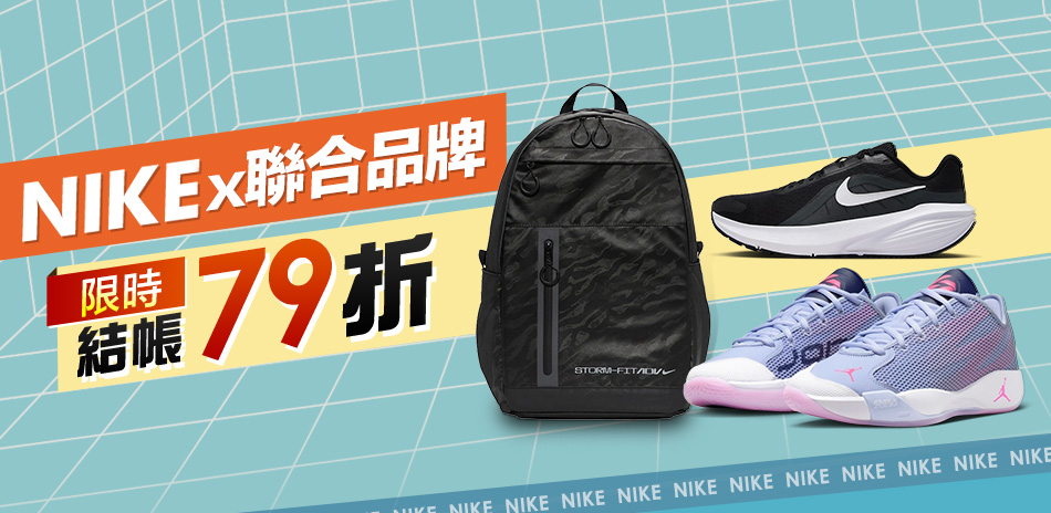NIKEx聯合品牌 結帳79折