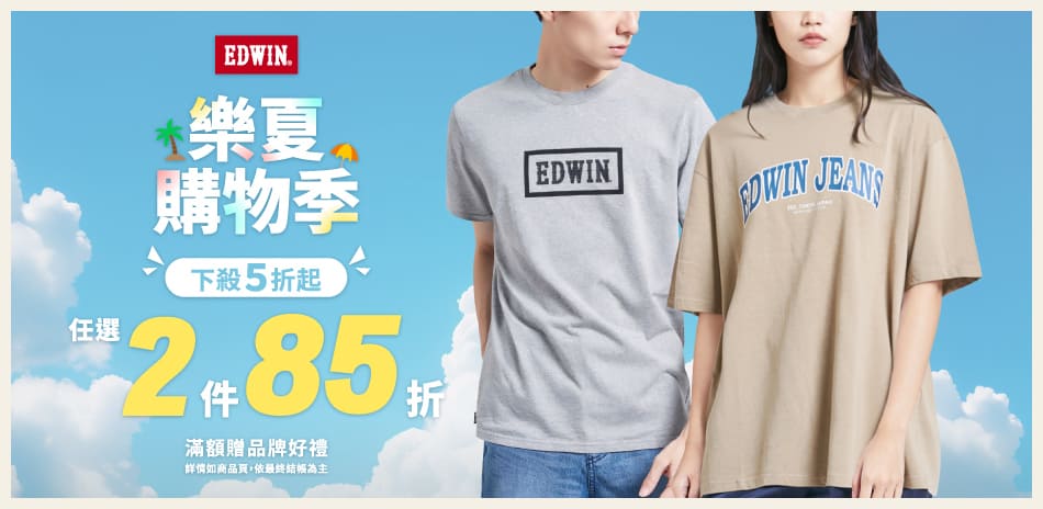 EDWIN樂夏購物季,滿2件以上85折