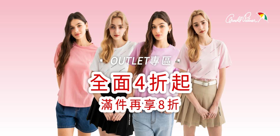 AP雨傘服飾OUTLET4折起任2件享8折
