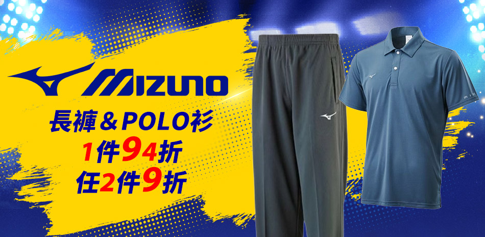Mizuno長褲&POLO衫 94折/任2件9折