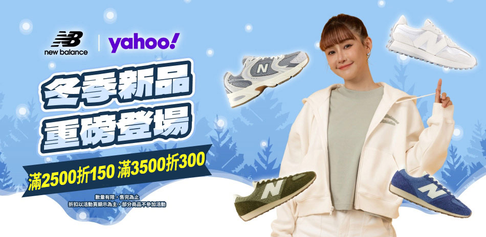 New Balance官方滿額最高折300