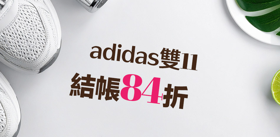 adidas 雙11結帳84折