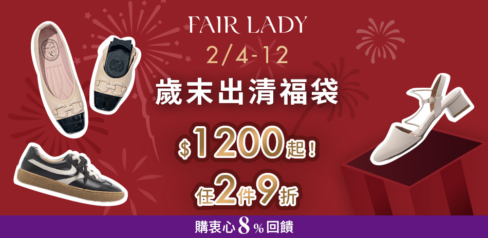 FAIR LADY福袋$1200起任2件再9折 