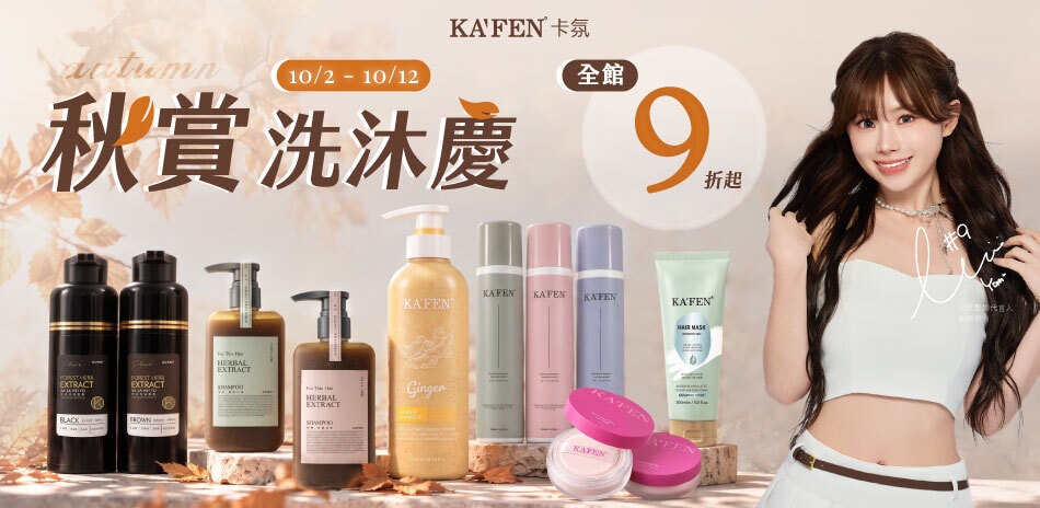 KAFEN卡氛 秋賞洗沐慶 全館9折!