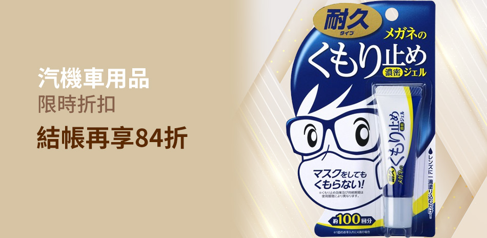 汽機車用品下殺84折
