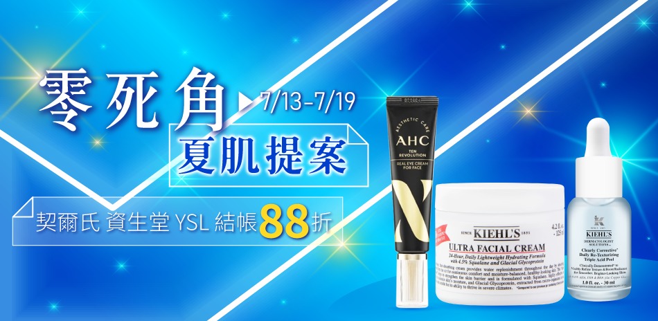 零死角夏肌★契爾氏,資生堂,YSL▼結帳88折
