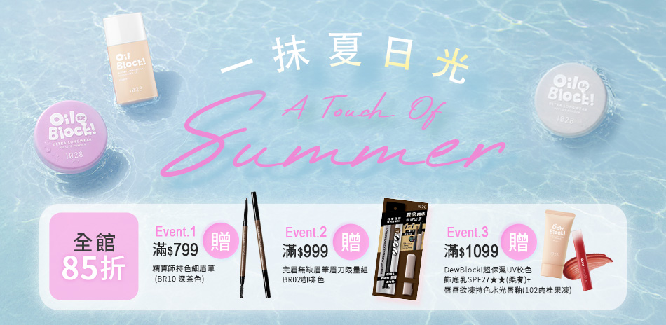 1028 一抹夏日光！全館85折起