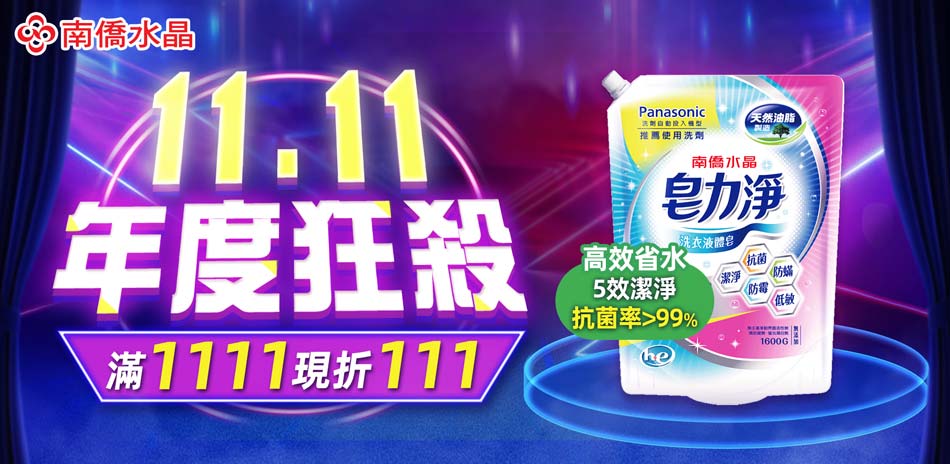 【南僑水晶】滿1111 現折111