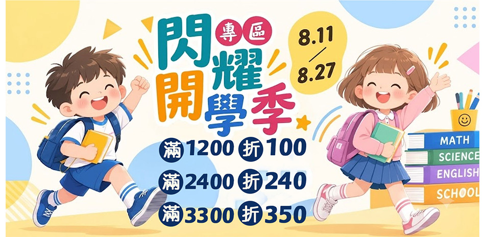 鞋全家福 閃耀開學季滿額最高折350