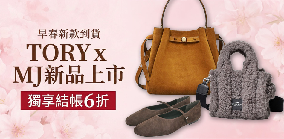 TORYxMJ 早春新品特輯 最高享55折