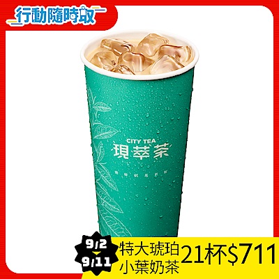 現萃茶-特大杯琥珀小葉奶茶(冰)_[行動隨時取]