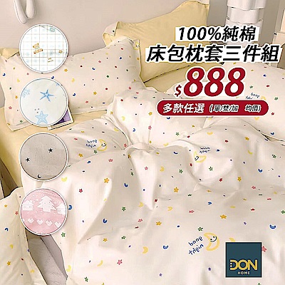 買一送一 DON 100%純棉床包枕套三件組-多款任選(單人/雙人/加大)