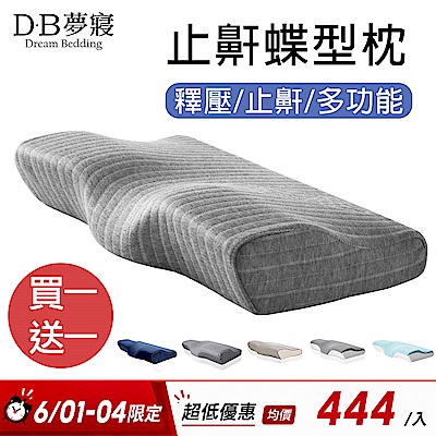 【DB夢寢】釋壓護頸4D蝶型記憶枕買一送一 (防鼾系列 多款任選)