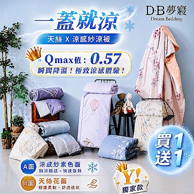 【DB夢寢】買一送一 雙面涼感絲X天絲涼感涼被/天絲床包 任選 MIT台灣製