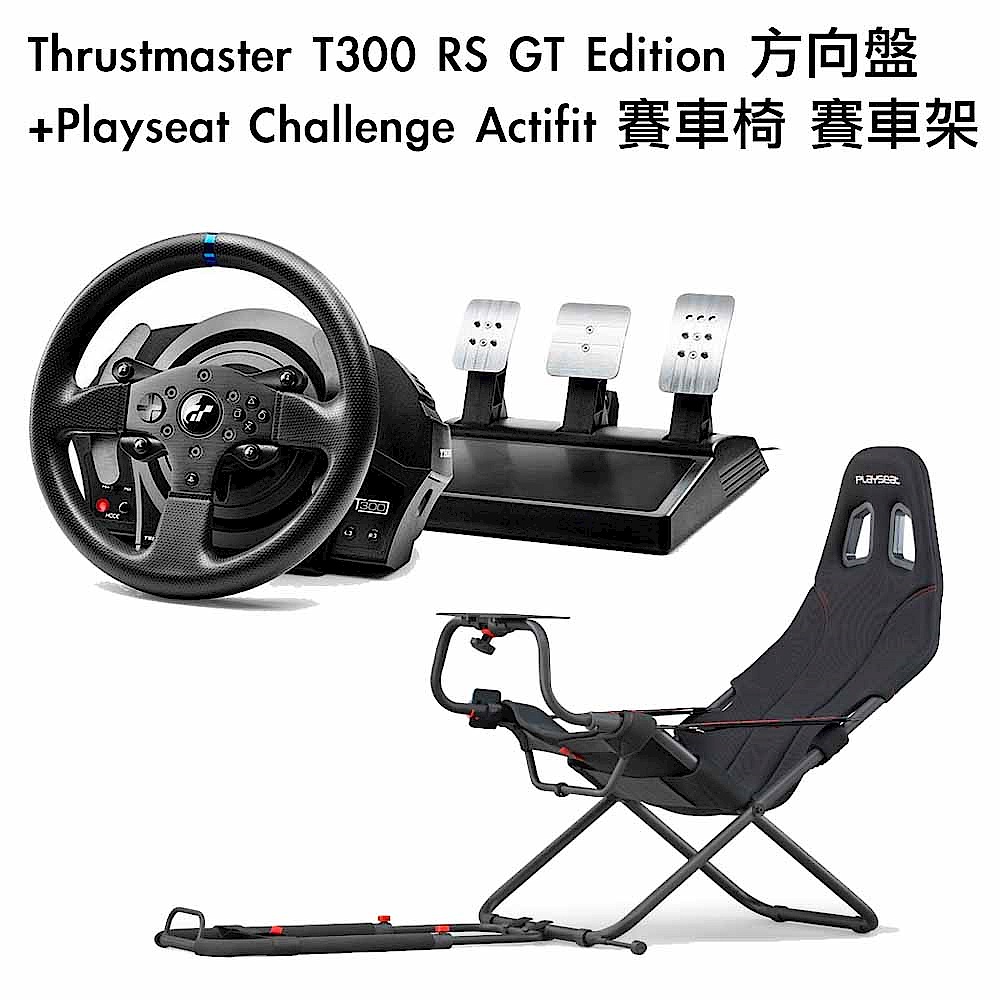 組合] Thrustmaster T300 RS GT Edition 方向盤+Playseat Challenge
