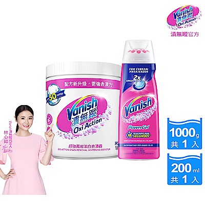 Vanish漬無蹤-碧蓮第二代超強萬用潔白去漬霸1kg+去漬凝膠200ml(去汙油汙/血漬/去漬筆)