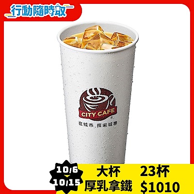 CITY CAFE-大杯厚乳拿鐵(冰)_[行動隨時取]