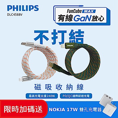 PHILIPS飛利浦 USB-C to Lightning 不打結磁吸收納線 150cm+NOKIA 諾基亞17W 2.4A 雙USB 快速充電器