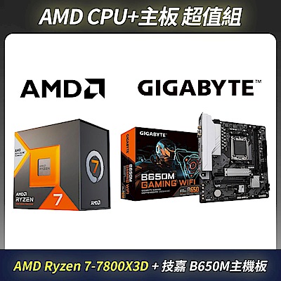 [超殺組合] AMD 7800X3D CPU＋技嘉GIGABYTE B650M GAMING WIFI AMD主機板