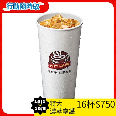 CITY CAFE-特大濃萃拿鐵咖啡(冰)_[行動隨時取]