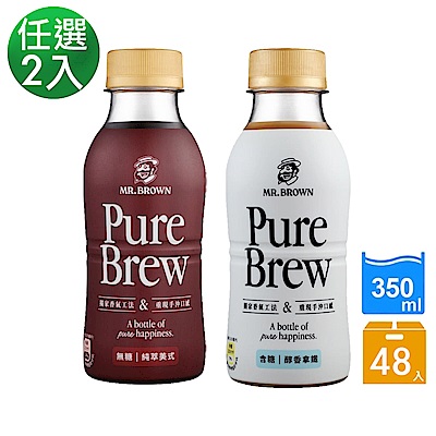 【伯朗咖啡】Pure Brew 純萃美式咖啡(無糖)/ 醇香拿鐵咖啡 任選二入