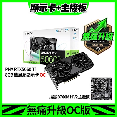 [無痛升級] PNY RTX5060 Ti 8GB 雙風扇顯示卡+技嘉 GA-B760M H V2 主機板