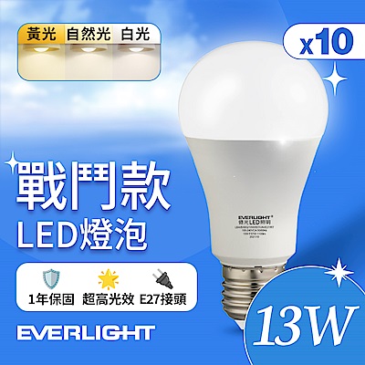 10入 Everlight 億光 13W 戰鬥款 LED燈泡 全電壓 一年保固(白光/黃光/自然光)