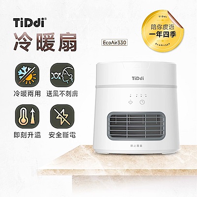 (買冷暖扇送手持小扇) TiDdi冷暖扇(EcoAir330)+冰鎭渦輪製冷折疊風扇(ACX-01)